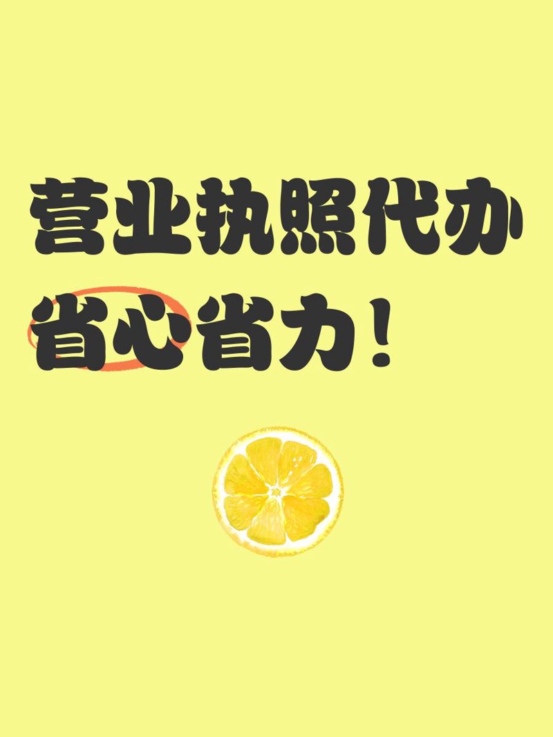 了解企业创业之路:选择一家专业的营业执照代办服务